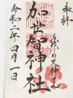 加世智神社の御朱印