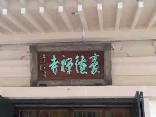 豪徳寺(東京都)