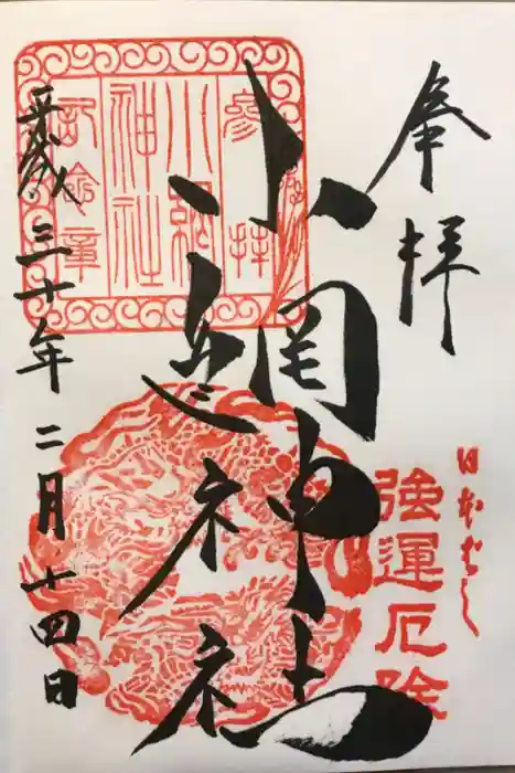 小網神社の御朱印