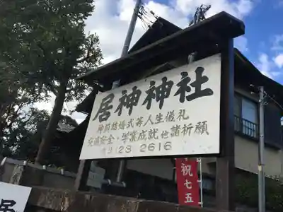 居神神社のその他建物