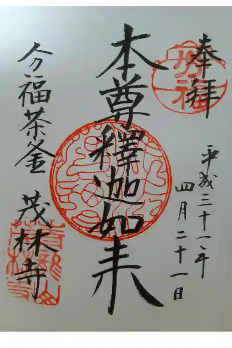 茂林寺の御朱印