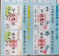 下谷神社の御朱印