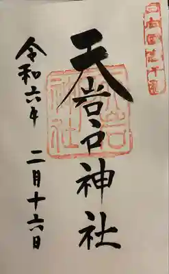 天岩戸神社(宮崎県)