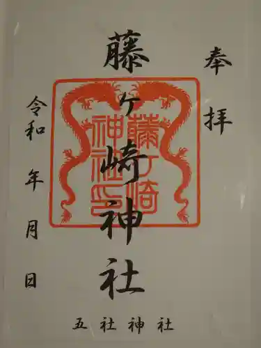 藤ヶ崎龍神社の御朱印