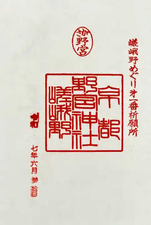 野宮神社の御朱印