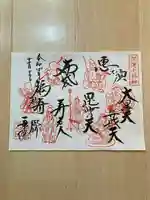 一乗院(身代不動尊) の御朱印