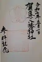 賀集八幡神社の御朱印