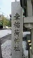 幸稲荷神社のその他建物