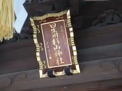 星川杉山神社のその他建物