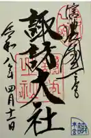 諏訪大社の御朱印