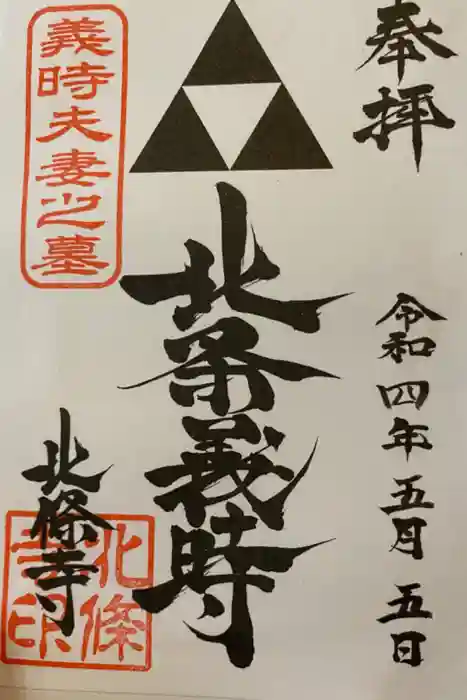 北條寺の御朱印