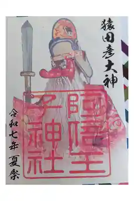 夏限定御朱印【書き置きのみ】