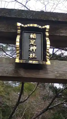 稲足神社(東京都)