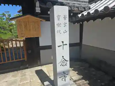 十念寺(京都府)