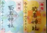 菊名神社の御朱印
