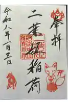二葉姫稲荷神社の御朱印