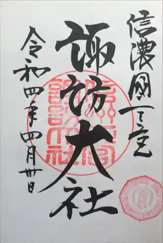 諏訪大社下社春宮の御朱印