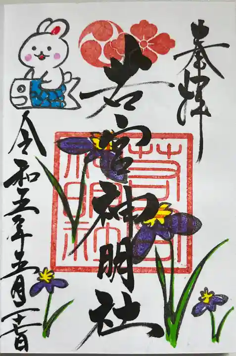 若宮神明社の御朱印