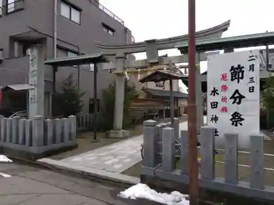 木田神社(福井県)