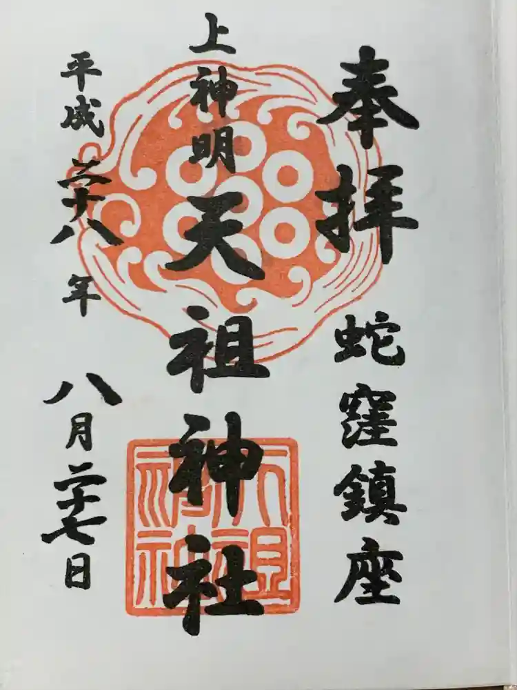 蛇窪神社の御朱印