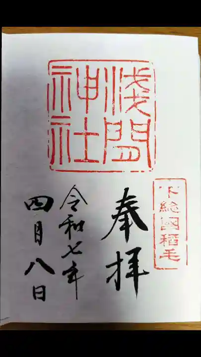 稲毛浅間神社(千葉県)