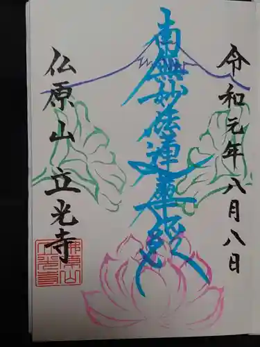 立光寺の御朱印