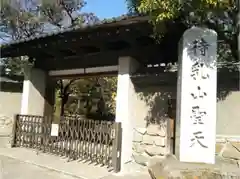 待乳山聖天（本龍院）の山門