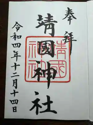 靖國神社(東京都)