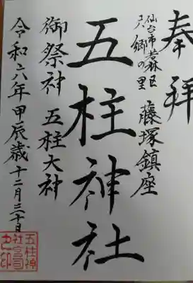 五柱神社　　御朱印です