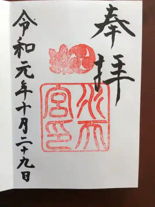 水天宮の御朱印