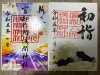 富知六所浅間神社の御朱印