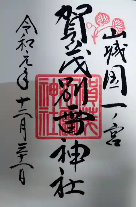 賀茂別雷神社(上賀茂神社)の御朱印