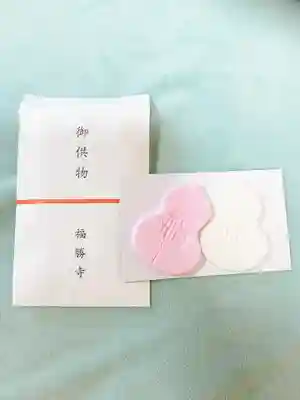 福勝寺の授与品その他