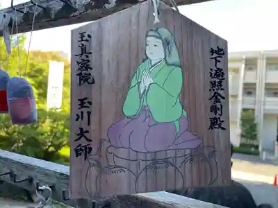 玉眞院玉川大師の絵馬