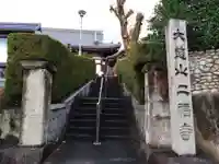 二福寺のその他建物
