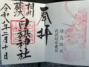 白旗神社の御朱印