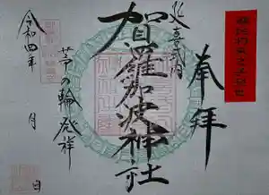 賀羅加波神社の御朱印 2022年06月27日(月)〜(2022年06月27日(月) 10時27分53秒投稿)