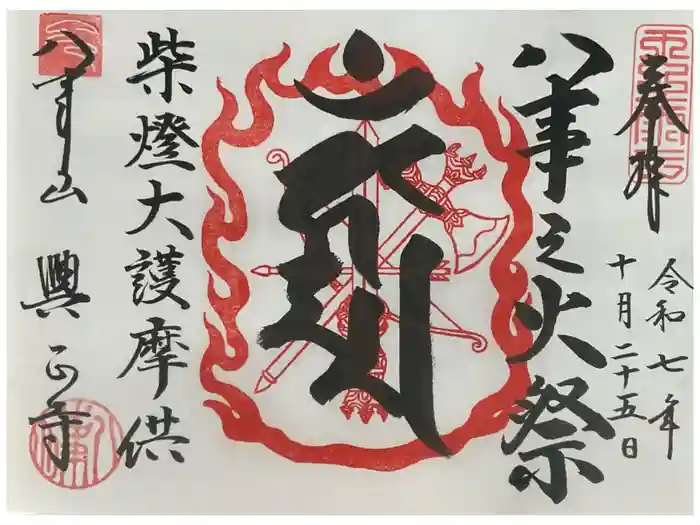 八事山 興正寺の御朱印