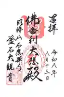釜石大観音の御朱印