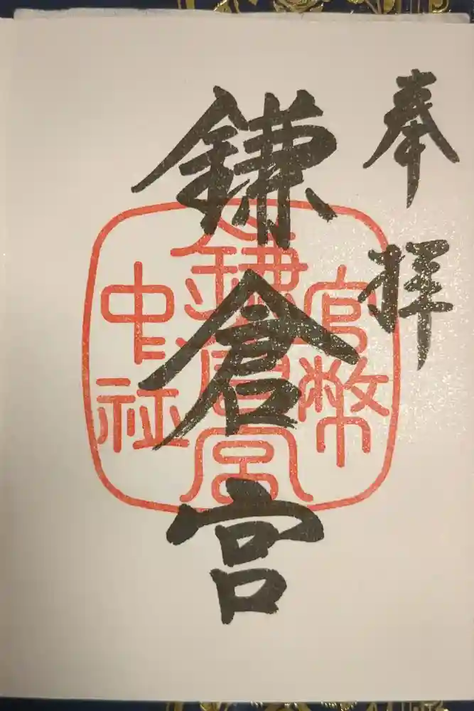 鎌倉宮の御朱印