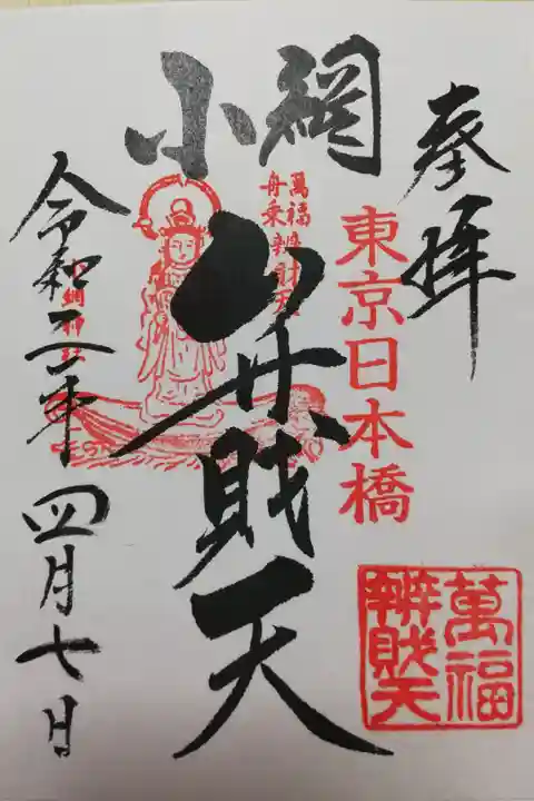 小網神社の弁財天さまの御朱印。書き置き。