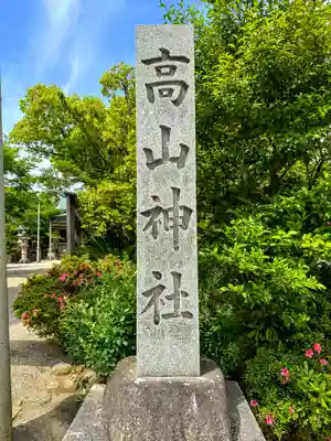 高山神社(三重県)