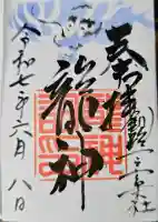 釧路一之宮 厳島神社の御朱印