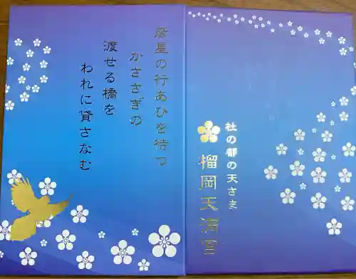 榴岡天満宮(宮城県)