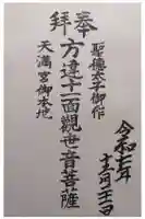 西方寺の御朱印