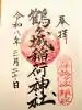 鶴ケ城稲荷神社の御朱印