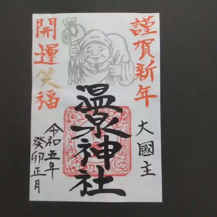 温泉神社〜いわき湯本温泉〜の御朱印