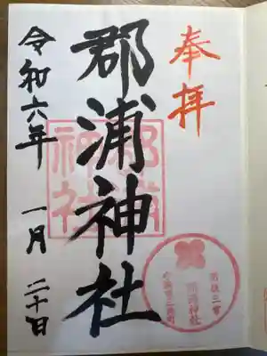 郡浦神社の御朱印