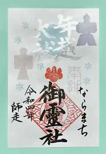 御霊神社(奈良県)