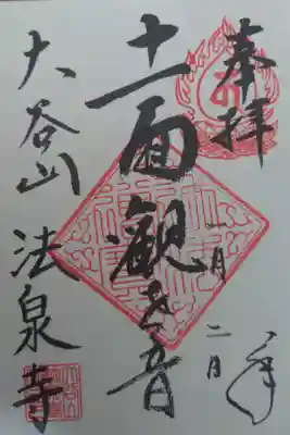 法泉寺の御朱印